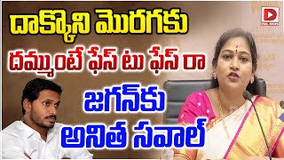 దాక్కొని మొరగకు దమ్ముంటే ఫేస్ టు ఫేస్ రా.. | Anitha Mass Challenge to YS Jagan | Dial News