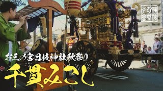 [お祭り] 千貫みこしと迎え囃子｜お三の宮日枝神社秋祭り｜横濱お囃子會（横浜お囃子会）