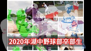 2020年度湖西中学校野球部卒部生紹介ビデオ