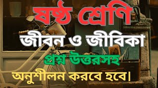 ষষ্ঠ শ্রেণি জীবন ও জীবিকা  প্রশ্ন  ।। বার্ষিক সামষ্টিক মূল্যায়ন ২০২৪ class 6