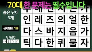 70대는 최소 한문제 이상 필수인 숨은단어찾기, 숨은단어퀴즈, 숨은낱말퀴즈, 치매예방, 치매예방퀴즈, 치매테스트