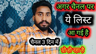 जिसके चैनल पर👉 यह लिस्ट 🧿आ रही  है,🫰 चैनल आसानी से📈Grow हो रहा है✅🔴 देख लीजिए#monetization