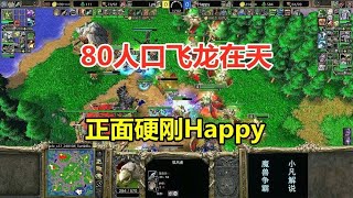 80人口飞龙在天，硬秒欧皇英雄，Happy大战Lyn！魔兽争霸3