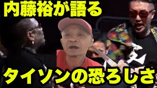 所沢のタイソンの恐ろしさを語る内藤裕