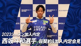 【2023シーズン新加入内定】西坂 斗和選手 仮契約\u0026加入内定会見