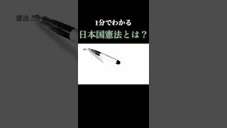 【1分で教養】「日本国憲法」とは？ （より詳しい動画は「▶︎」マークをクリック！） #政治 #教養 #勉強