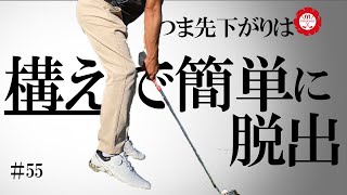 【つま先下がり】つま先下がりでボールが左に行く人はこの動きを意識しましょう