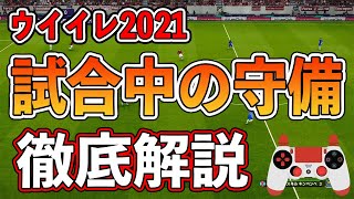 【講座】守備で悩んでる人必見！試合中の守備で意識することを徹底解説！！攻撃から守備は始まってる！？【ウイイレ2021】