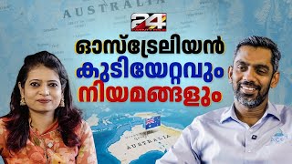 ഓസ്ട്രേലിയയിലേക്ക് മൈഗ്രേറ്റ് ചെയ്യാൻ ആഗ്രഹിക്കുന്നവരാണോ നിങ്ങൾ?