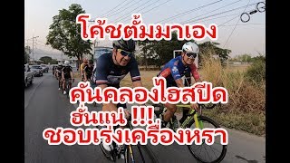 โค้ชตั้ม มาเอง !!! คันคลองไฮสปีด ฮั่นแน่!!! ชอบเร่งเครื่องหรา...