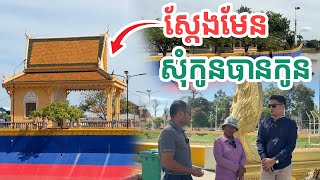 ស្តែងមែនសុំកូនបានកូន