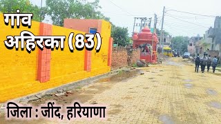 गांव अहिरका (83) VILLAGE AHIRKA DISTRICT JIND HARYANA जिला जींद हरियाणा | AHIRKA VILLAGE VIDEO