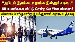 GoFirst விமான நிறுவனத்திற்கு ரூ. 10 லட்சம் அபராதம்... 55 பயணிகளை ஏற்றாமல் விட்டுவிட்டு சென்ற சம்பவம்