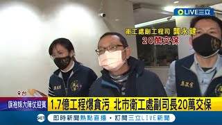 1.7億工程爆貪汙！北市衛工處副司長涉收廠商回扣數十萬 漏夜偵訊20萬交保｜記者 林忠憲 凌毓鈞 張德生｜【LIVE大現場】20230308｜三立新聞台