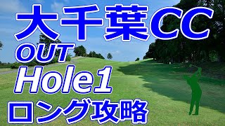 ゴルフサバイバル 開催【千葉県】大千葉カントリー倶楽部（OUT-Hole1）ロングホール 攻略 天気 予約