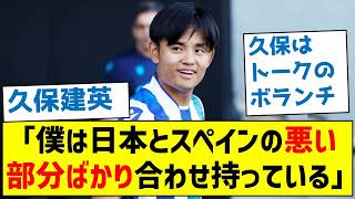 【久保のインタビューが面白い】「僕は日本とスペインの悪い部分ばかり合わせ持っている」