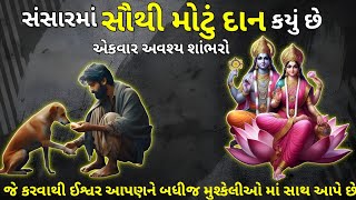 કયું દાન કરવાથી આપણું જીવન બદલાઈ શકે છે || Gujrati Motivation Speech