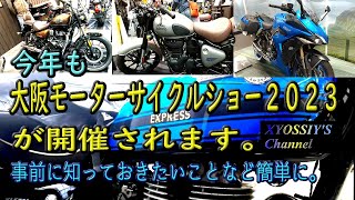 【速報】大阪モーターサイクルショー2023開催について。事前に知っておきたいことなど。