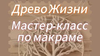 ЯНТРА ЙОГА| Мастер-класс по макраме  в прямом эфире!