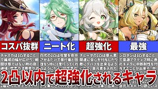 【原神】無課金・微課金必見！2凸以内で評価が爆上がりするキャラ全まとめ【ゆっくり解説】