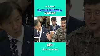 국회 군부대 투입 명령자는 국방부 장관