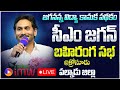 LIVE : CM Jagan Public Meeting at Krosuru | Jagananna Vidya Kanuka | Palnadu District