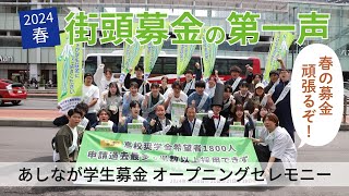 2024春「第107回あしなが学生募金」全国オープニングセレモニー