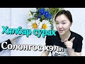 Солонгос хэлний хичээл 1 Мэндчилгээний үгc Solongos hel hurdan surah arga hicheel Mongolian youtuber