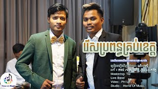 រើសប្រពន្ធគ្រប់ខេត្ត / Cover វីរ:យ៉ា+រ៉ាស៊ី /Home of Music /Live Band/រាំវង់/មរតកដើម (Official)