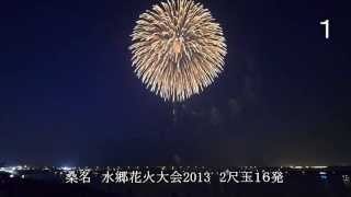 三重　桑名水郷花火大会２尺玉１６発2013