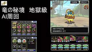 【DQMSL】竜の秘境　地獄級　AI周回