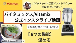 【バイタミックス / Vitamix】バイタミックス日本公式インスタライブ　2020/6/26 16時配信分▶︎中華風黒胡麻のポタージュ◀︎