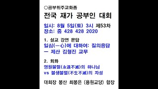 [원불교] 재가 공부인 대회 (53차) 1부 - 일심(一心)에 대하여