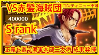 【サウスト】【VS赤髪海賊団】S rank 正義を謳う海軍本部三大将 成果発揮 海賊王 萬千風暴 ワンピース 航海王 #Kitc OPTS