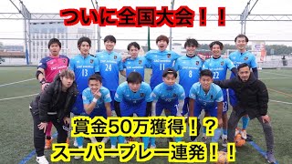 【賞金50万は誰の手に？】中村フレンズ全国大会でも大暴れ！！#全国大会 #ソサイチ #本当のウィナーズ