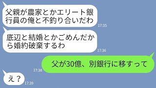 【LINE】結婚の挨拶で農家の父を見下して土を投げつけ婚約破棄した銀行員の彼氏「エリートの俺に不釣り合いだw」→クズ銀行員に父がある事実を告げた時の反応がwww