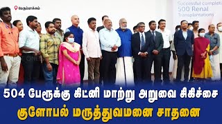 504 பேரூக்கு கிட்னி மாற்று அறுவை சிகிச்சை கிளினிக்கல் குளோபல் மருத்துவமனை மருத்துவர்கள் சாதனை