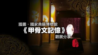 國圖·國家典籍博物館《甲骨文記憶》觀展分享