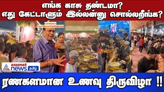 எங்க காசு தண்டமா? எது கேட்டாளும் இல்லன்னு சொல்லறீங்க? ரணகளமான உணவு திருவிழா !!