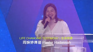 611見證 |古晉特會Rekindle the Bario Fire  | 周婉婷傳道 Pastor Hadassah Testimony