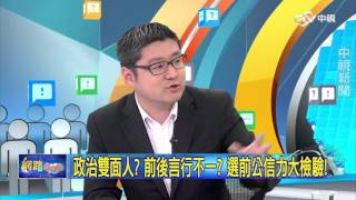 重點搶先看 政治雙面人? 前後言行不一? 選前公信力大檢驗!│20160104網路酸辣湯