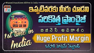 మార్కెట్లోకి సరికొత్త బిజినెస్ ఫ్రాంఛైజీ | low investment business opportunity | shinemax