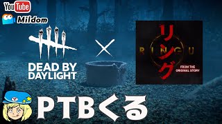 【DbD】今夜PTBがくる #DeadbyDaylightPartner【デッドバイデイライト】ミルダム同時生放送