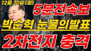 에코프로,금양 2차전지 박순혁 눈물의발표 \