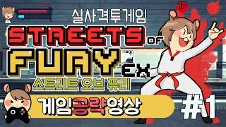 실사격투게임 1화 - Street of Fury : [우왁굳]