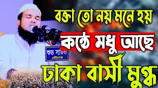 বক্তা তো নয়, মনে হয় কন্ঠে মধু আছে, ঢাকা বাসী মুগ্ধ, মুফতি শহিদুল ইসলাম মাদানি  #01751126700