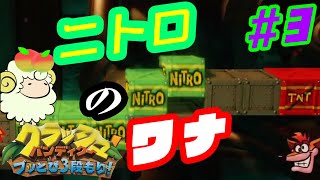 #3【クラッシュ・バンディクー2 ブッとび3段もり！】ニトロの罠‼～アクアクん～【雛豆ラム】