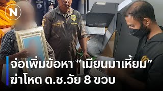 จ่อเพิ่มข้อหา “เมียนมาเหี้ยม”  ฆ่าโหด ด.ช.วัย 8 ขวบ | เนชั่นทันข่าวค่ำ | NationTV22