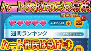 ハート難民さんは急げ！ハート交換アカウント友だち募集！新確率さん0805【こうへいさん】【ツムツム】