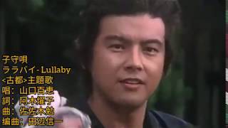 山口百恵 古都.主題歌 1980《子守唄 ララバイ- Lullaby》詞.阿木燿子 曲.佐佐木勉 编曲.田辺信一 (徐小鳳 歌聲暖我心)